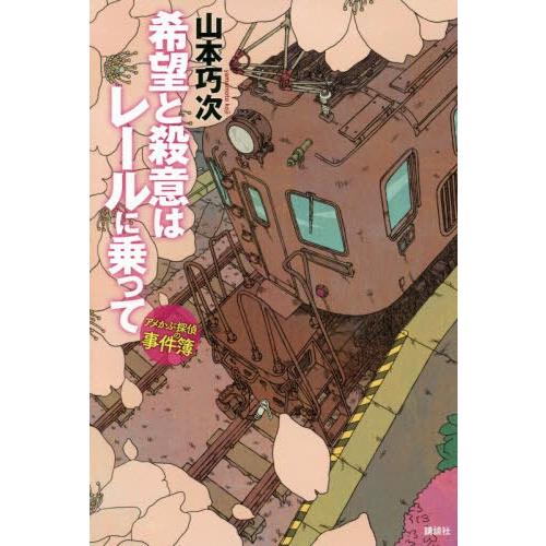 [本/雑誌]/希望と殺意はレールに乗って アメかぶ探偵の事件簿/山本巧次/著