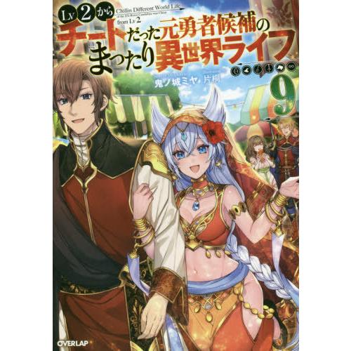 [本/雑誌]/Lv2からチートだった元勇者候補のまったり異世界ライフ 9 (オーバーラップノベルス)...