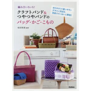 本/雑誌]/基本からわかるクラフトバンド&PPバンドのバッグ・かご/松田