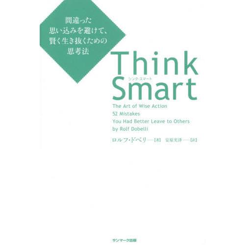 [本/雑誌]/Think Smart 間違った思い込みを避けて、賢く生き抜くための思考法 / 原タイ...