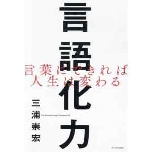 [本/雑誌]/言語化力 言葉にできれば人生は変わる/三浦崇宏/著