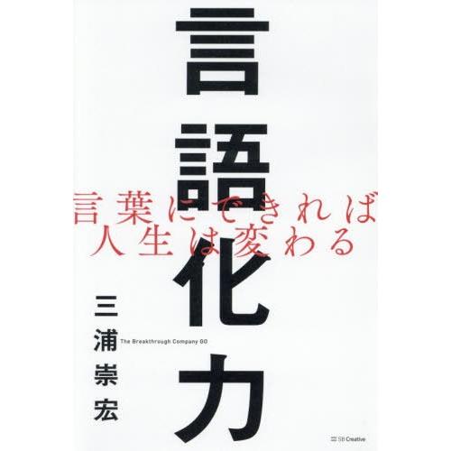 [本/雑誌]/言語化力 言葉にできれば人生は変わる/三浦崇宏/著