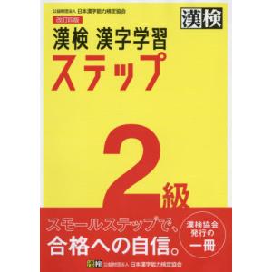 [本/雑誌]/漢検2級漢字学習ステップ/日本漢字能力検定協会