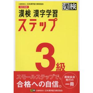 [本/雑誌]/漢検3級漢字学習ステップ/日本漢字...の商品画像