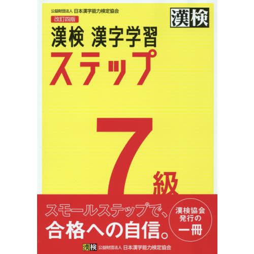 [本/雑誌]/漢検7級漢字学習ステップ/日本漢字能力検定協会