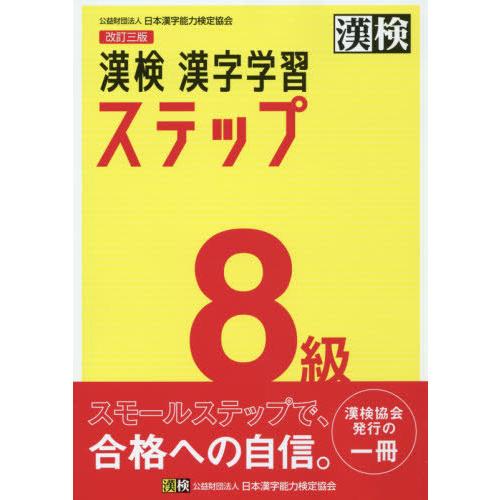 [本/雑誌]/漢検8級漢字学習ステップ/日本漢字能力検定協会