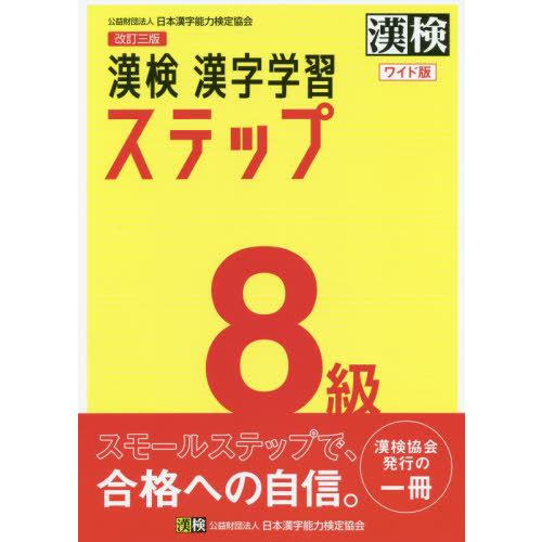 [本/雑誌]/漢検8級漢字学習ステップ ワイド版/日本漢字能力検定協会