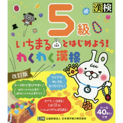 [本/雑誌]/いちまるとはじめよう!わくわく漢検5級/日本漢字能力検定協会