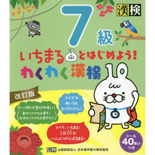 [本/雑誌]/いちまるとはじめよう!わくわく漢検7級/日本漢字能力検定協会