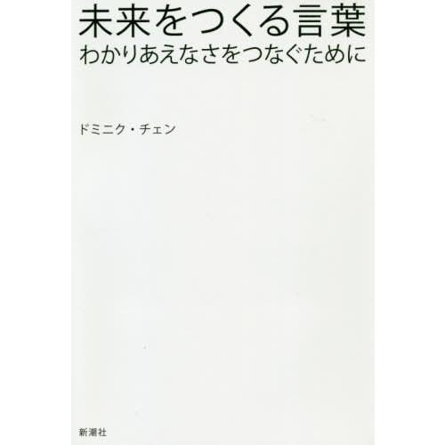 [本/雑誌]/未来をつくる言葉 わかりあえなさをつなぐために/ドミニク・チェン/著