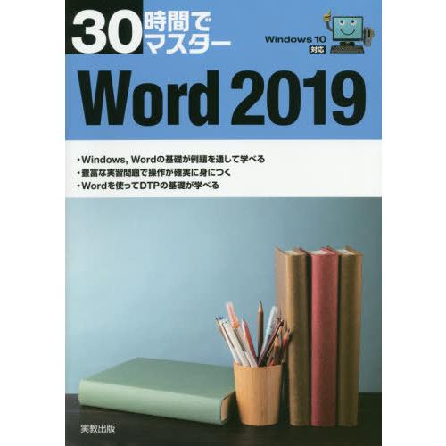 [本/雑誌]/30時間でマスターWord 2019/実教出版企画開発部/編