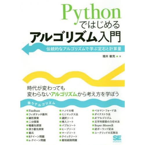 【送料無料】[本/雑誌]/Pythonではじめるアルゴリズム入門 伝統的なアルゴリズムで学ぶ定石と計...
