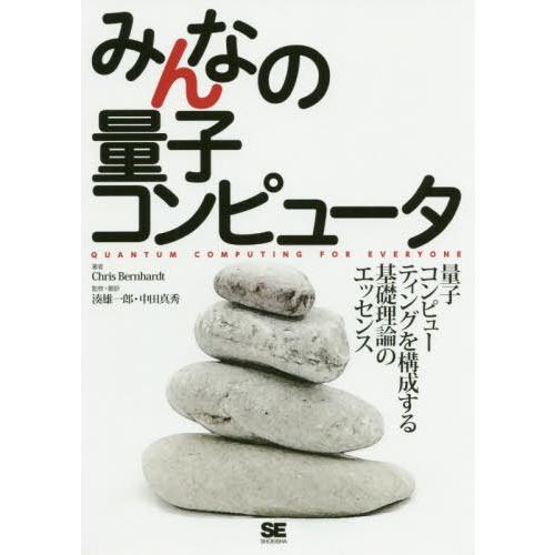 【送料無料】[本/雑誌]/みんなの量子コンピュータ 量子コンピューティングを構成する基礎理論のエッセ...