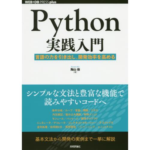 【送料無料】[本/雑誌]/Python実践入門 言語の力を引き出し、開発効率を高める (WEB+DB...