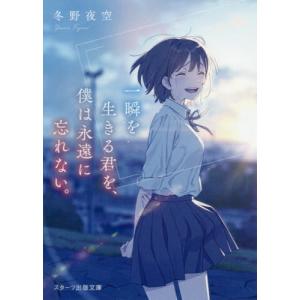 りん商品 一瞬を生きる君を、僕は永遠に忘れない。カバー付き&任天堂3DS 一瞬を生きる君を、僕は永遠に忘れない。/冬野夜空 : bookfan