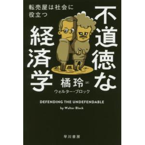 [書籍の同梱は2冊まで]/[本/雑誌]/不道徳な経済学