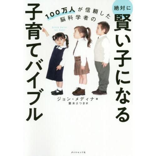 [本/雑誌]/100万人が信頼した脳科学者の絶対に賢い子になる子育てバイブル / 原タイトル:BRA...