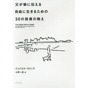 [本/雑誌]/父が娘に伝える自由に生きるための30の投資の教え / 原タイトル:THE SIMPLE PATH T