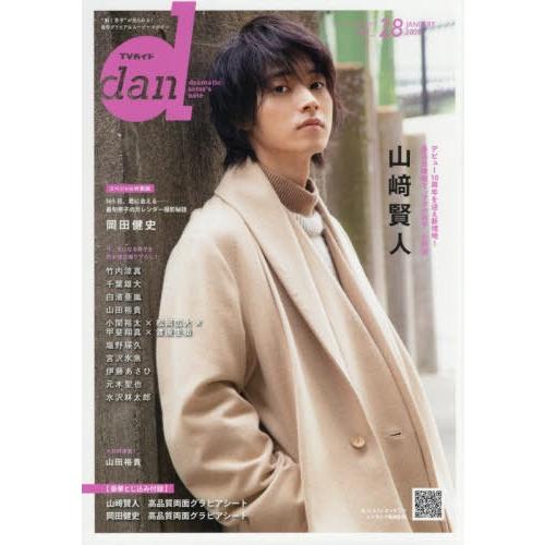 [本/雑誌]/TVガイド dan(ダン) Vol.28 【W表紙&amp;高品質両面グラビアシート】 山崎賢...