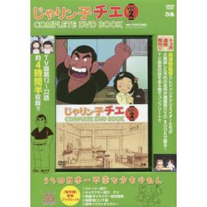 [本/雑誌]/じゃりン子チエ COMPLETE DVD BOOK Vol.ぴあ