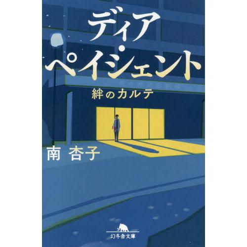 [本/雑誌]/ディア・ペイシェント 絆のカルテ (幻冬舎文庫)/南杏子/〔著〕