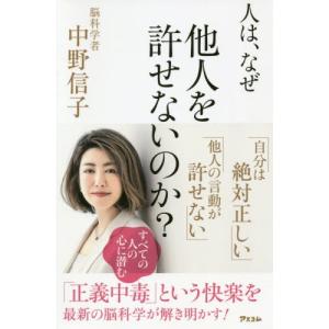 [本/雑誌]/人は、なぜ他人を許せないのか?/中野信子/著