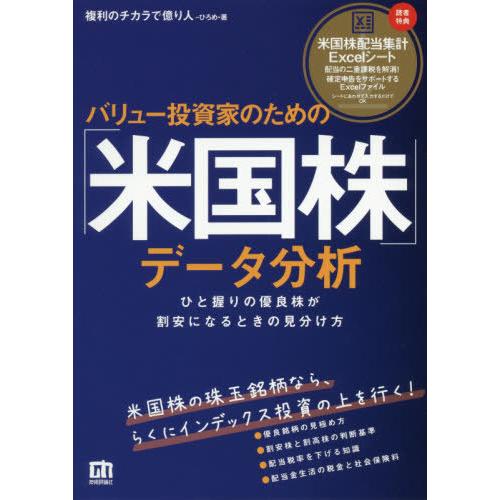 【送料無料】[本/雑誌]/バリュー投資家のための「米国株」データ分析 ひと握りの優良株が割安になると...