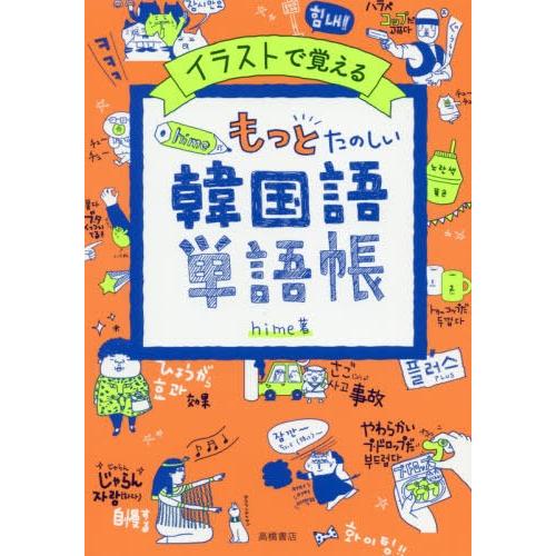 [本/雑誌]/イラストで覚えるhime式もっとたのしい韓国語単語帳/hime/著