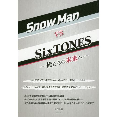 [本/雑誌]/SnowMan vs SixTONES 俺たちの未来へ/あぶみ瞬/著