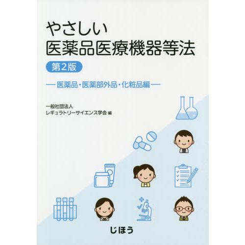 【送料無料】[本/雑誌]/やさしい医薬品医療機器等法 医薬品・医薬部外品・化粧品編/レギュラトリーサ...