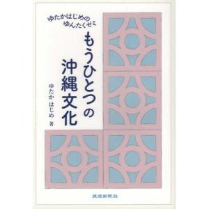 [書籍の同梱は2冊まで]/[本/雑誌]/もうひとつの沖縄文化