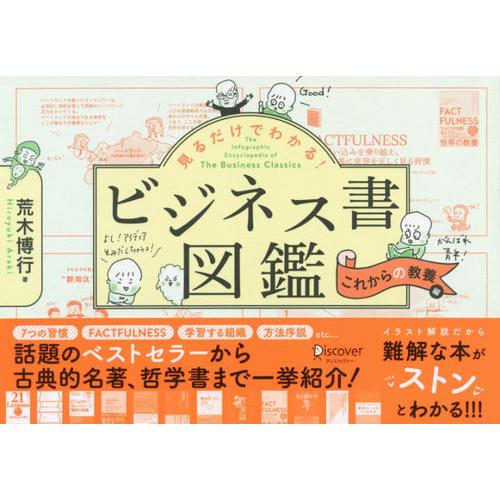 【送料無料】[本/雑誌]/見るだけでわかる!ビジネス書図鑑 これからの教養編/荒木博行/著