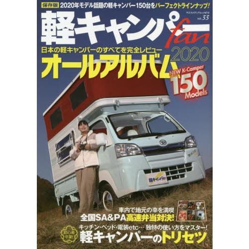 [本/雑誌]/軽キャンパーfan  33 (ヤエスメディアムック)/八重洲出版