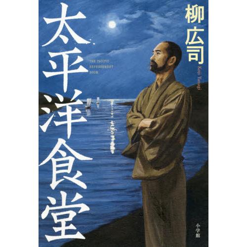 [本/雑誌]/太平洋食堂/柳広司/著