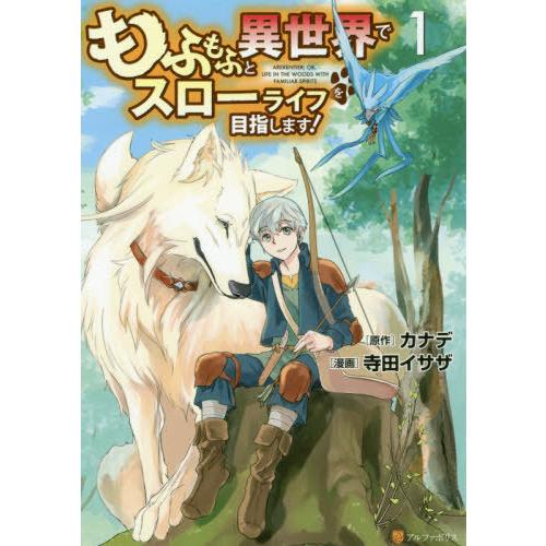 [本/雑誌]/もふもふと異世界でスローライフを目指します! 1 (アルファポリスCOMICS)/カナ...
