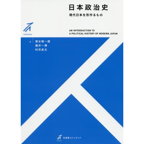 【送料無料】[本/雑誌]/日本政治史 現代日本を形作るもの (有斐閣ストゥディア)/清水唯一朗/著 ...