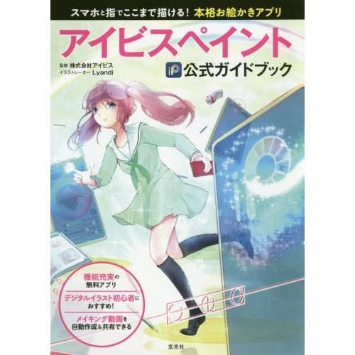 【送料無料】[本/雑誌]/アイビスペイント公式ガイドブック スマホと指でここまで描ける!本格お絵かき...