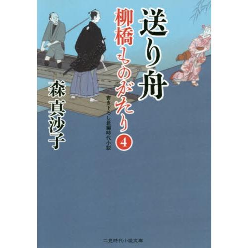 [本/雑誌]/送り舟 (二見時代小説文庫 も1-22 柳橋ものがたり 4)/森真沙子/著