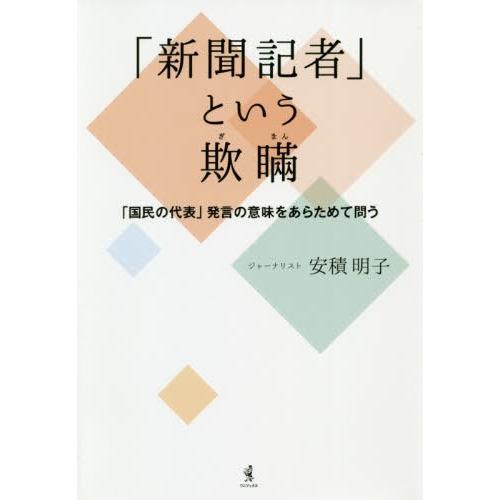 [本/雑誌]/「新聞記者」という欺瞞 「国民の代表」発言の意味をあらためて問う/安積明子/著