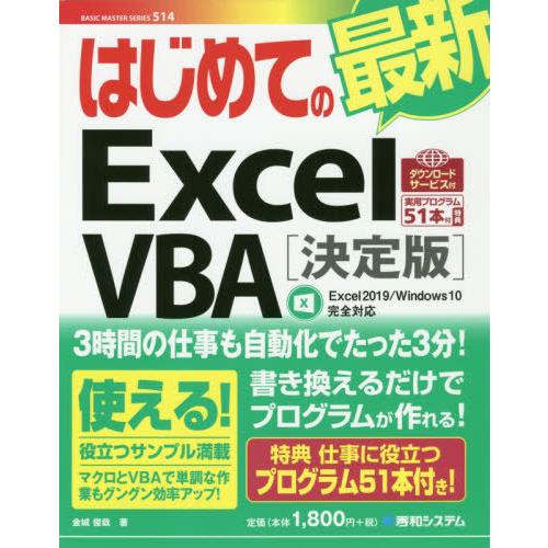 [本/雑誌]/はじめての最新Excel VBA 決定版 (BASIC MASTER SERIES 5...