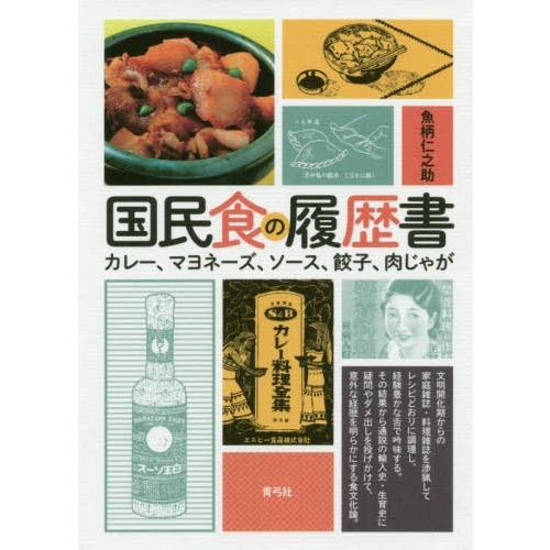 [本/雑誌]/国民食の履歴書 カレー、マヨネーズ、ソース、餃子、肉じゃが/魚柄仁之助/著