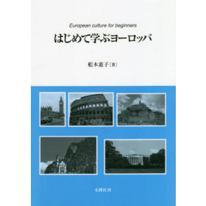 【送料無料】[本/雑誌]/はじめて学ぶヨーロッパ/舩木惠子/著