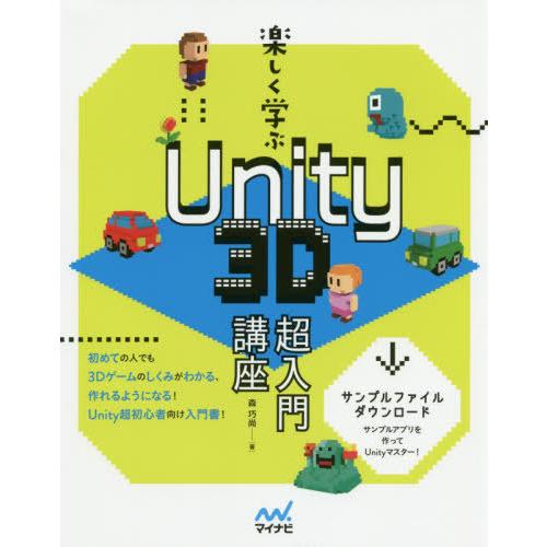 【送料無料】[本/雑誌]/楽しく学ぶUnity 3D超入門講座/森巧尚/著