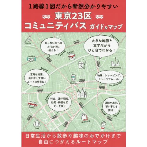 [本/雑誌]/東京23区コミュニティバスガイド&amp;マップ/昭文社