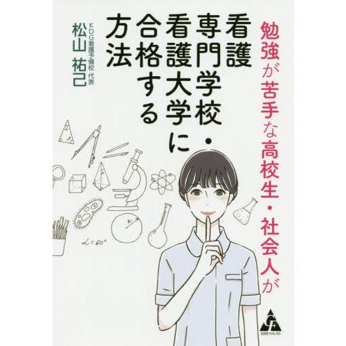 [本/雑誌]/勉強が苦手な高校生・社会人が看護専門学校・看護大学に合格する方法/松山祐己/著
