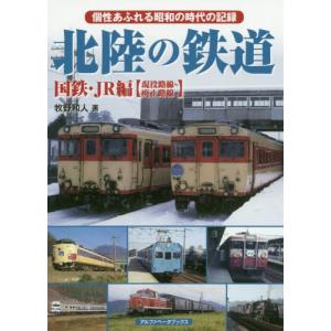 [書籍の同梱は2冊まで]/[本/雑誌]/北陸の鉄道 個性あふれる昭和の時代の記録