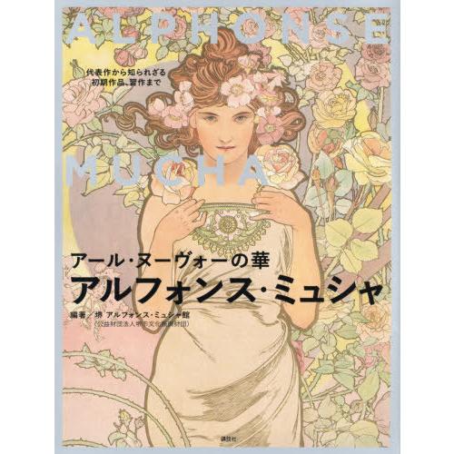 【送料無料】[本/雑誌]/アール・ヌーヴォーの華アルフォンス・ミュシャ 代表作から知られざる初期作品...