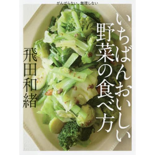 [本/雑誌]/がんばらない、無理しないいちばんおいしい野菜の食べ方/飛田和緒/〔著〕