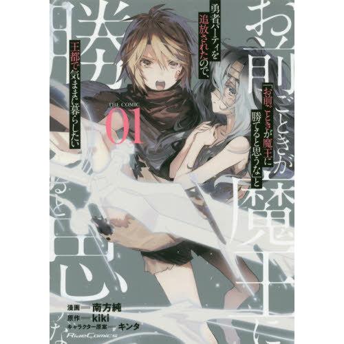 [本/雑誌]/「お前ごときが魔王に勝てると思うな」と勇者パーティを追放されたので、王都で気ままに暮ら...
