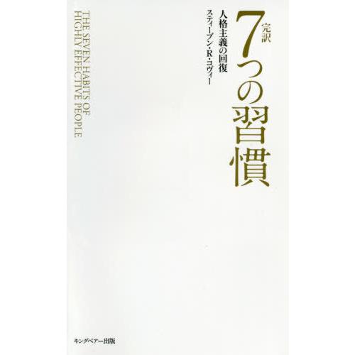 [本/雑誌]/7つの習慣 普及版 / 原タイトル:THE SEVEN HABITS OF HIGHL...